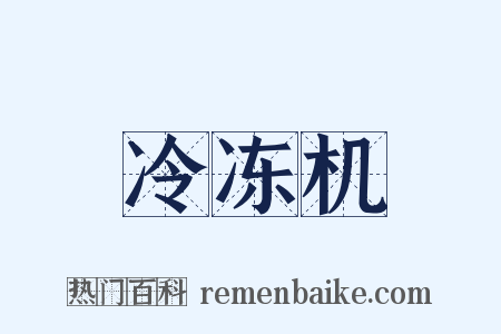 冷冻机是什么意思的图片